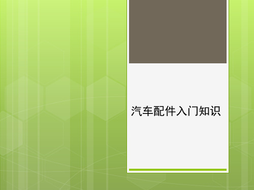 汽车配件入门知识培训讲义实用PPT(48张)