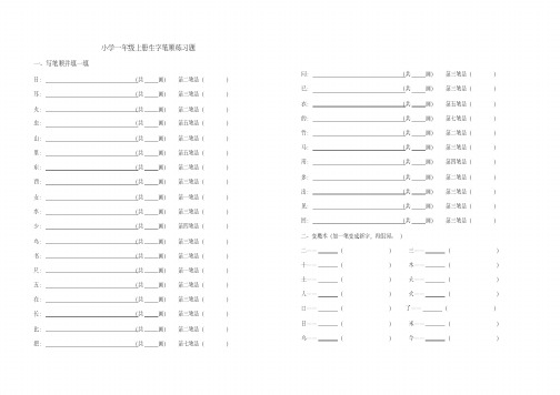 小学一年级上册生字笔顺练习题