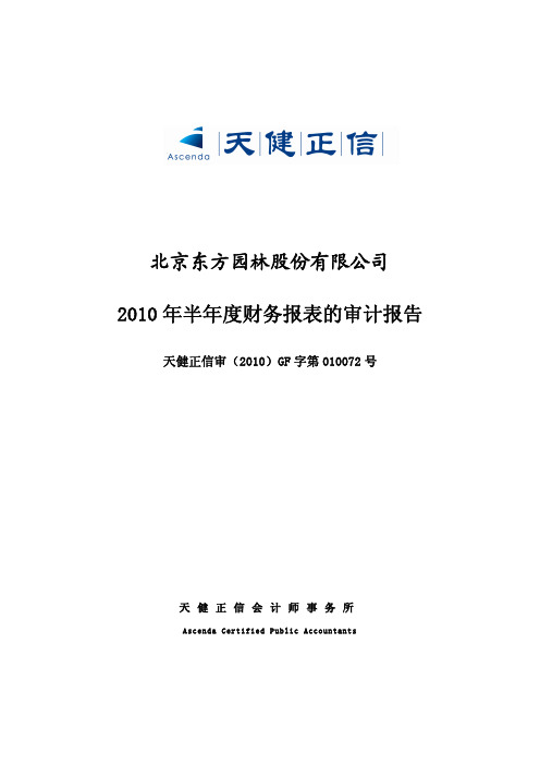 东方园林：2010年半年度财务报表的审计报告 2010-07-28