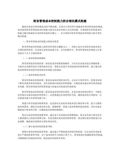 财务管理成本控制能力的合理化模式构建