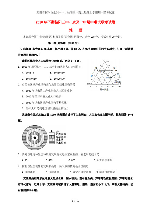 湖南省郴州市永兴一中、桂阳三中高二地理上学期期中联考试题