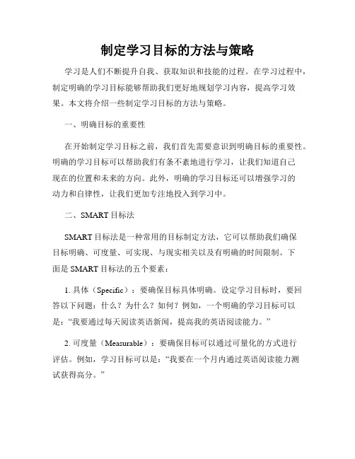 制定学习目标的方法与策略