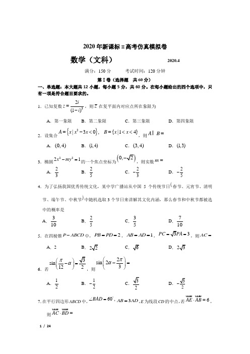 【精品高考数学】[2020年新课标II 高考仿真模拟卷-文科数学]+答案