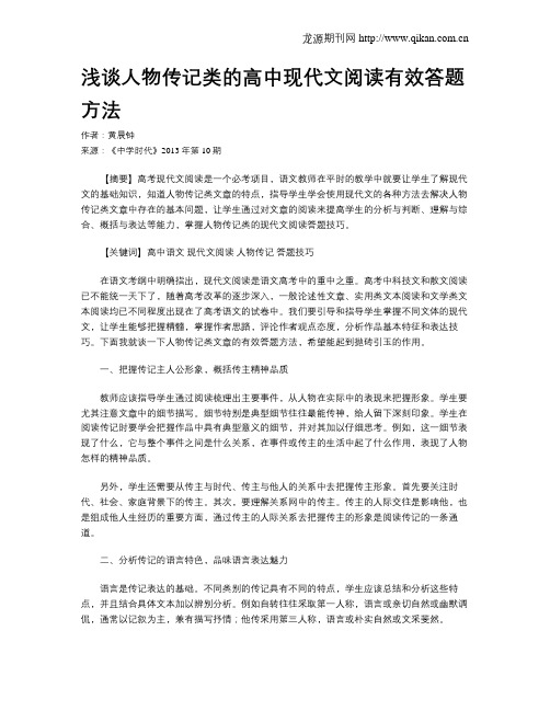 浅谈人物传记类的高中现代文阅读有效答题方法