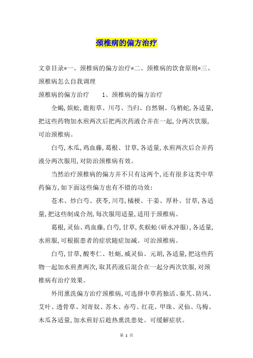 颈椎病的偏方治疗