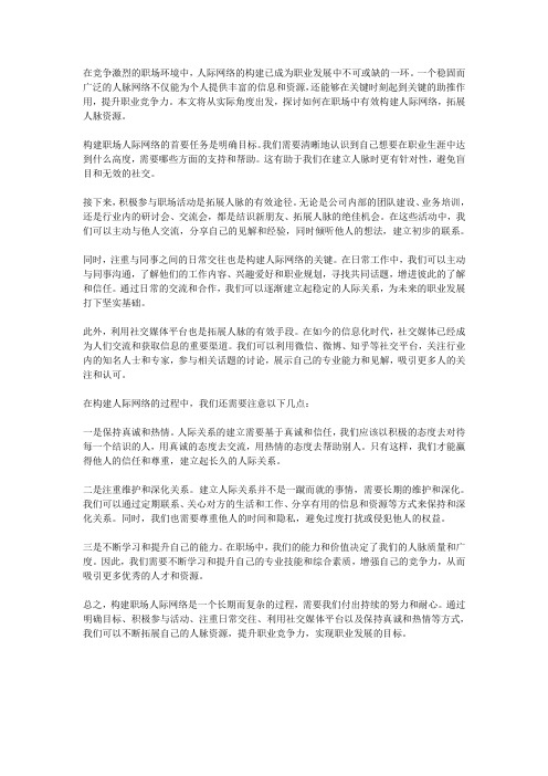 职场人际网络构建：拓展人脉资源,提升职业竞争力