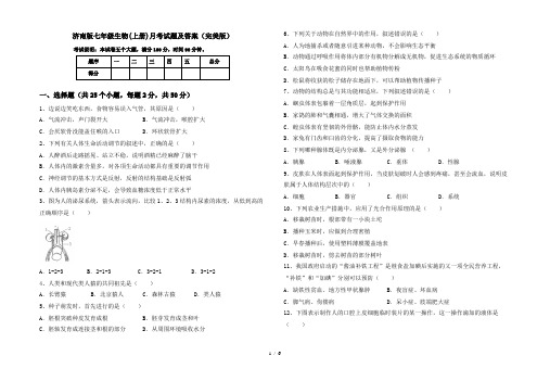 济南版七年级生物(上册)月考试题及答案(完美版)