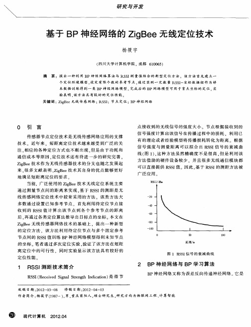 基于BP神经网络的ZigBee无线定位技术