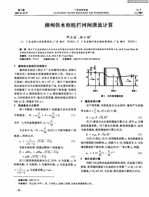 潮州供水枢纽拦河闸泄流计算