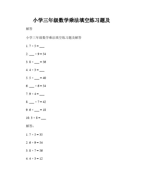 小学三年级数学乘法填空练习题及