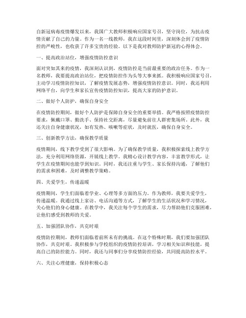 教师防护新冠心得体会范文