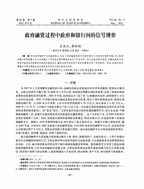 政府融资过程中政府和银行间的信号博弈