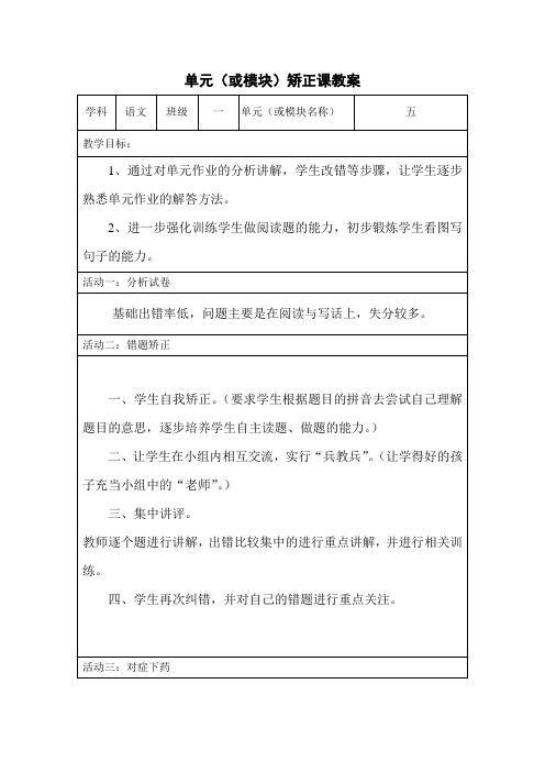 一年级语文上册第五单元作业矫正课教案