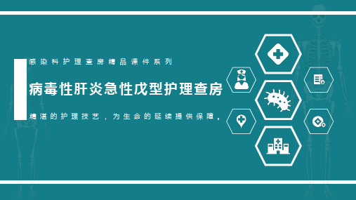 病毒性肝炎急性戊型护理查房