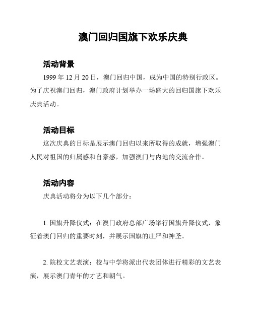 澳门回归国旗下欢乐庆典