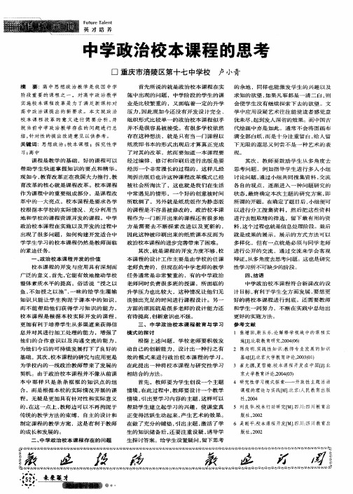 中学政治校本课程的思考