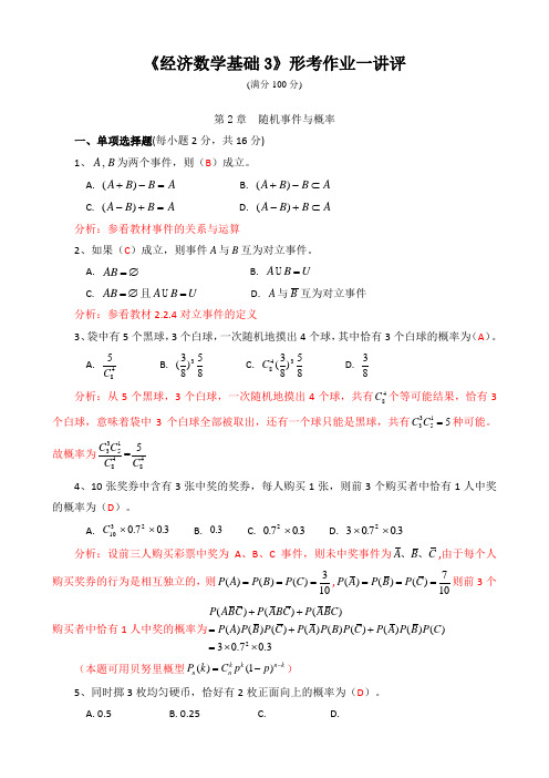 《经济数学基础3》形考作业一讲评