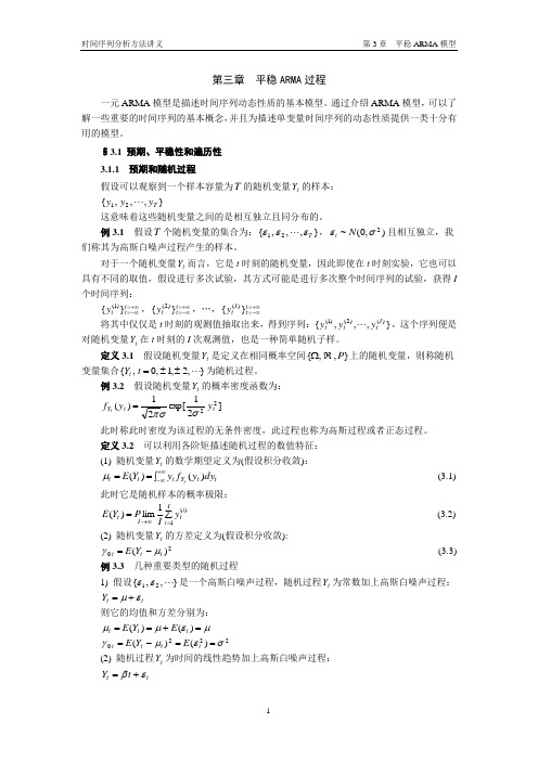 时间序列分析方法  第03章 平稳ARMA模型