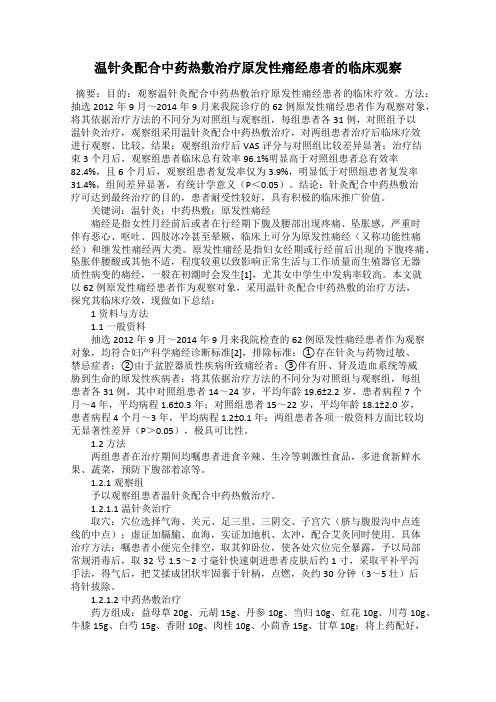 温针灸配合中药热敷治疗原发性痛经患者的临床观察