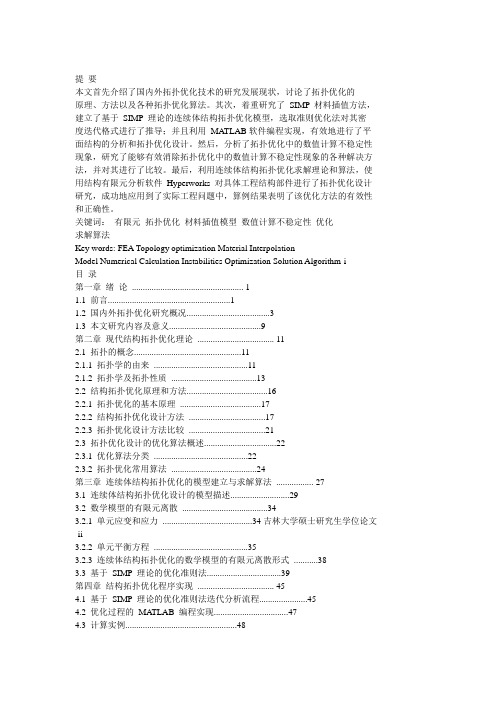 工程结构拓扑优化的理论研究及应用_满宏亮.