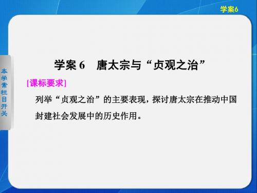 岳麓版高中历史选修 中外历史人物评说课件 唐太宗与“贞观之治”课件4