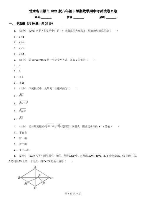 甘肃省白银市2021版八年级下学期数学期中考试试卷C卷