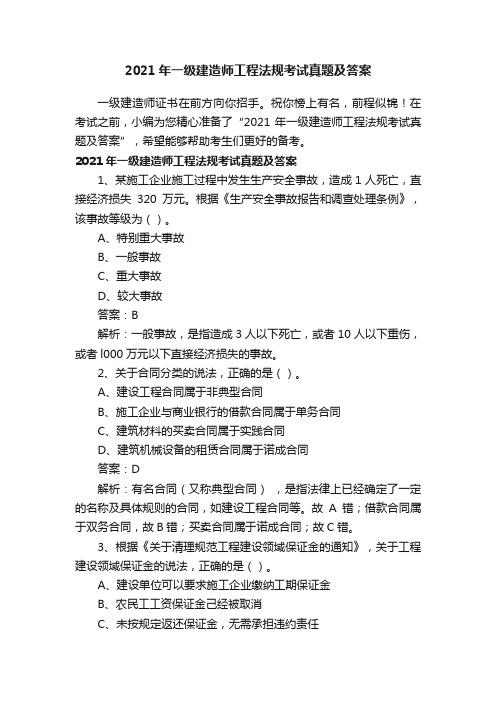 2021年一级建造师工程法规考试真题及答案