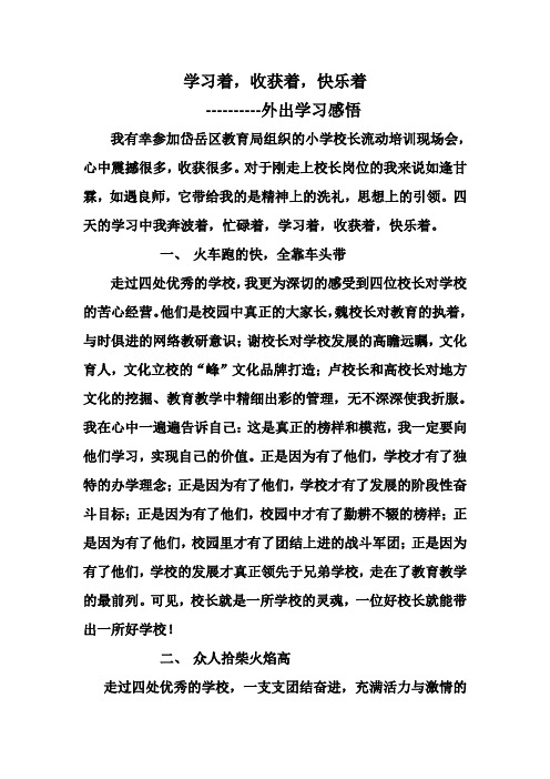 校长培训班驻校学习总结(下港晨光小学)