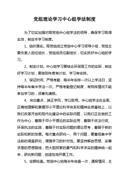 党组理论学习中心组学法制度