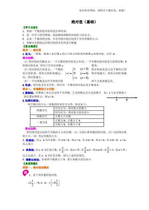 绝对值(基础)知识讲解