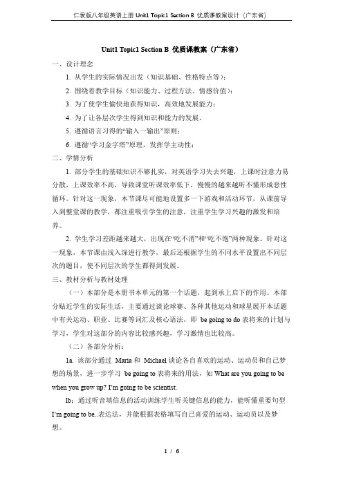 仁爱版八年级英语上册Unit1 Topic1 Section B 优质课教案设计(广东省)