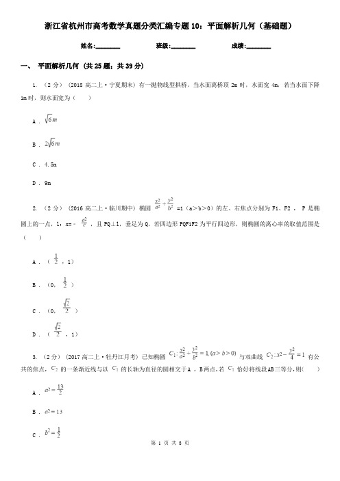 浙江省杭州市高考数学真题分类汇编专题10：平面解析几何(基础题)