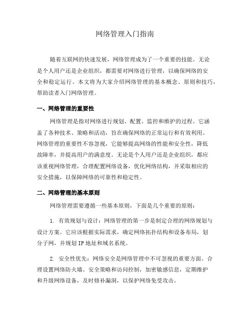 网络管理入门指南(六)