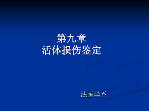 法医学第九章活体损伤鉴定