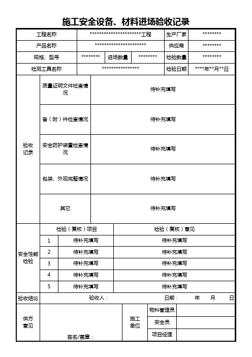 施工安全设备、材料进场验收记录