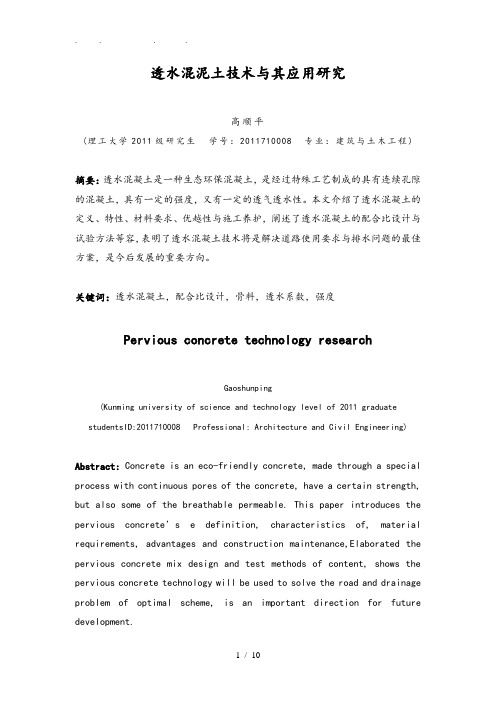 透水混凝土技术分析和应用毕业论文