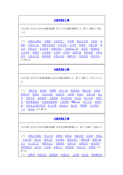 大连开发区公交线路