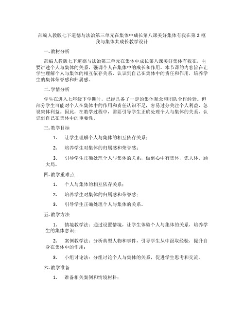 部编人教版七下道德与法治第三单元在集体中成长第八课美好集体有我在第2框我与集体共成长教学设计