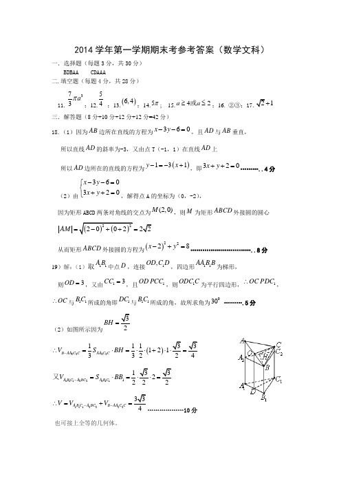 2014学年第一学期期末考参考答案(文科)