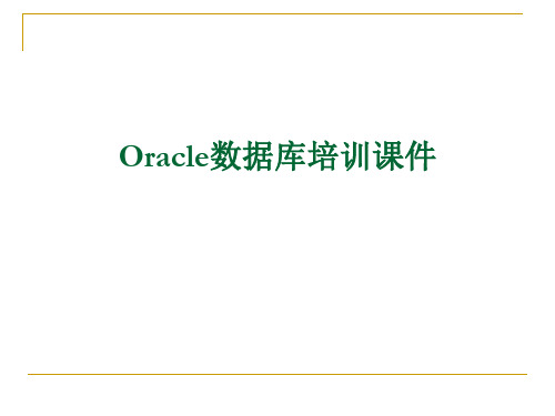 Oracle数据库培训ppt课件