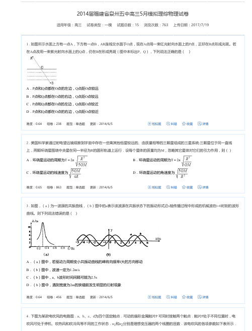 2014届福建省泉州五中高三5月模拟理综物理试卷