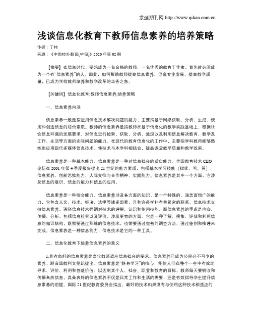 浅谈信息化教育下教师信息素养的培养策略