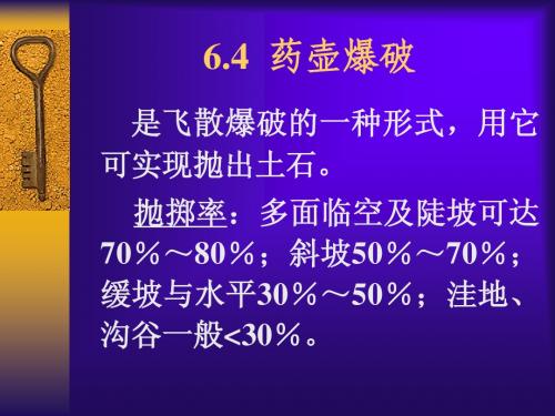 6.4药壶爆破技术