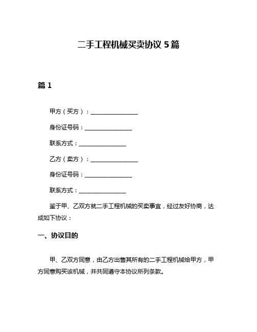 二手工程机械买卖协议5篇