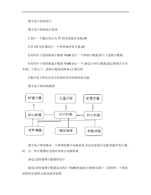 数字电子钟的设计方案.