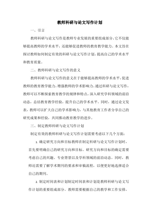 教师科研与论文写作计划