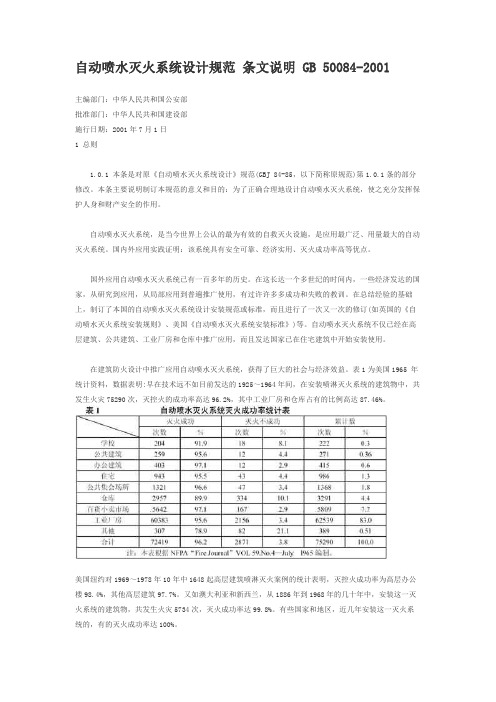 自动喷水灭火系统设计规范说明