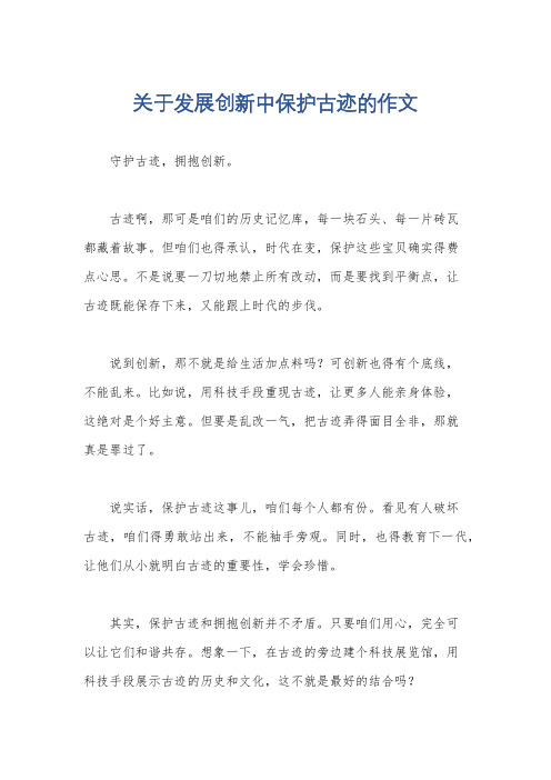 关于发展创新中保护古迹的作文