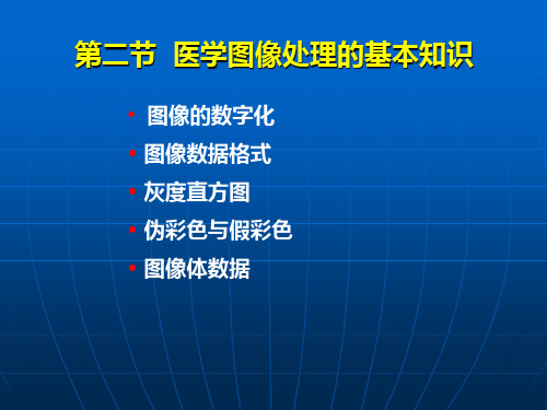 医学图像的处理与变换的基础知识