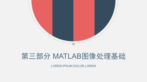 第三部分 MATLAB图像处理基础